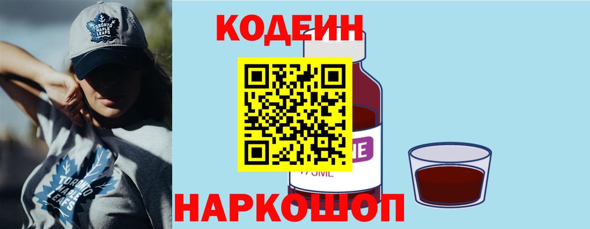 Codein напиток Lean (лин)  Вход с VPN  Похвистнево 